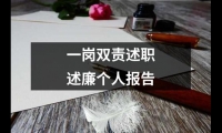 关于一岗双责述职述廉个人报告